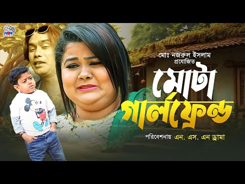Bangla Comedy Natok | মোটা গার্লফ্রেন্ড | Mota Girlfriend | Choto Dipu | Alin | Choto Roni | Bijli