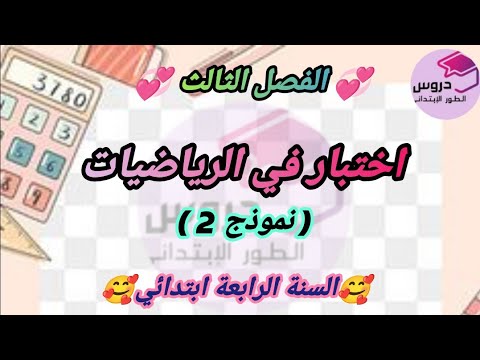 اختبار في الرياضيات للسنة الرابعة ابتدائي ✨الفصل الثالث ✨