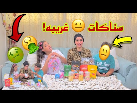 جربنا اغرب سناكات !؟الفواكهه المجففه 🍑🍓🍋🍌!؟