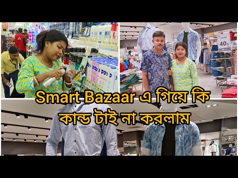 Smart Bazaar এ গিয়ে বর কে নাজেহাল করে দিলাম🤣 বিল্ দেখে মাথা খারাপ হয়ে গেলো আমার#shoppingvlog #vlog