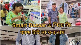 Smart Bazaar এ গিয়ে বর কে নাজেহাল করে দিলাম🤣 বিল্ দেখে মাথা খারাপ হয়ে গেলো আমার#shoppingvlog #vlog