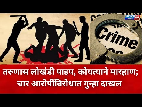 नगर ब्रेकिंग : तरुणास लोखंडी पाइप, कोयत्याने मारहाण; चार आरोपींविरोधात गुन्हा दाखल