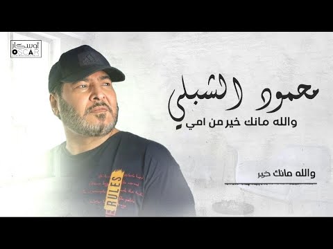 Get Ready to Feel the Emotion in Mahmoud Al-Shabli's Song  محمود الشبلي  خير من امي #اغاني_شعبيه@