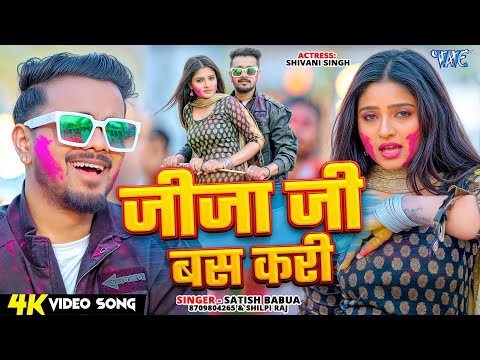 #Video | जीजा जी बस करी | Satish Babua, Shilpi Raj | Jija Ji Bas Kari | New #Bhojpuri Holi Song 2025