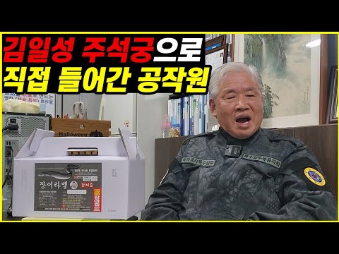 김일성 주석궁으로 직접 들어간 공작원 스토리 2부