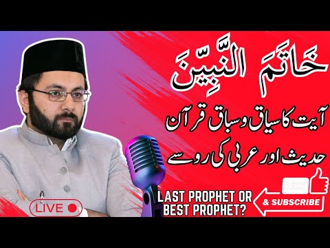 آیت خاتم النبیین کا سیاق و سباق،اور حقیقی معانی قرآن و حدیث اور عربی کی رو سے۔ #ختم_نبوت #اسلام