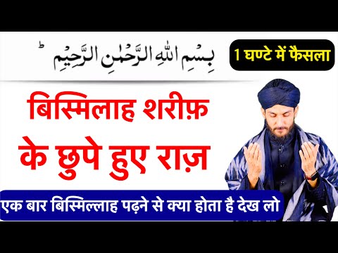 Secret Of Bismillah Sharif | बिस्मिल्लाह शरीफ़ के फायदे | Bismillah Sharif Ka Wazifa | GS World