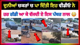 ਇਸ ਵੀਡੀਓ ਨੇ ਲੋਕਾ ਨੂੰ ਸੱਚੀ ਸੋਚਣ ਤੇ ਮਜਬੂਰ ਕਰਤਾ ਹਰ ਵਾਰ ਪੱਥਰ ਤੇ ਕਿਵੇਂ ਚੜ ਜਾਂਦੀ ਗੱਡੀ 
