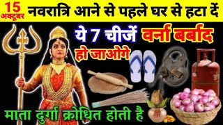 नवरात्रि आने से पहले घर से हटा दें ये चीजें, वर्ना बर्बाद हो जाओगे। Durga Puja 
