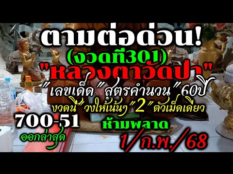 ด่วนสดๆ!!ตามงวดที่301(หลวงตาวัดป่า)#เลขเด็ดสูตรคำนวน60ปี วงให้แล้ว2ตัวเน้นๆ#รีบดูห้ามพลาด16/ก.พ./68