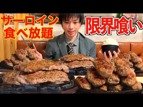 【大食い】2980円の激安サーロインステーキ食べ放題で大食いがガチると何円分食べられるのか【肉の日】【高カロリー】【激熱】【モッパン】大胃王 BigEater Challenge