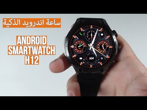 ساعة اندرويد سمارت واتش الصينية Android Smart Watch H12