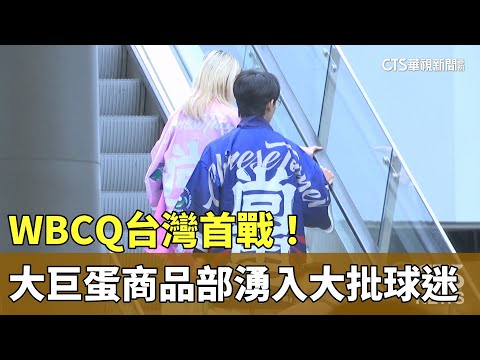 WBCQ台灣首戰！　大巨蛋商品部湧入大批球迷｜華視新聞 20250221@CtsTw