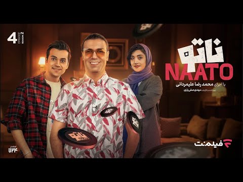 Naato S2 E4 | فصل دوم - قسمت چهارم رئالیتی شوی ناتو