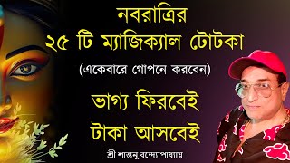 নবরাত্রির সেরা ২৫টি টোটকা যা আপনার ভাগ্য পরিবর্তন করবে! Navratri Totka | Santanu Banerjee Totka