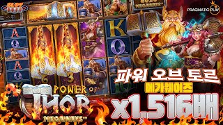 슬롯버프 [프라그마틱플레이] 파워 오브 토르 메가웨이즈 1,516배 맥스윈!! Pragmatic Play Power of Thor Megaways