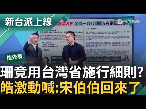 【新台派搶先看】懶人包甩到自己臉上了? 白營秀圖表竟用「台灣省施行細則」 李正皓激動喊:宋楚瑜回來了 趙怡翔酸「像在搭乘智商雲霄飛車」｜李正皓 主持｜【新台派上線 預告】20240916｜三立新聞台