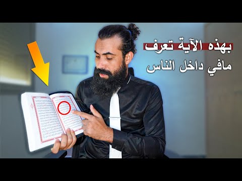 آية تحتوي على سر الكشف الدقيق على ما في دواخل الناس مجربة ..! سبحان الله