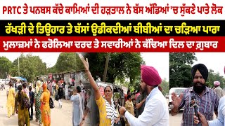 ਰੱਖੜੀ ਦੇ ਤਿਉਹਾਰ ਤੇ ਬੱਸਾਂ ਉਡੀਕਦੀਆਂ ਬੀਬੀਆਂ ਦਾ ਚੜਿਆ ਪਾਰਾ, ਮੁਲਾਜ਼ਮਾਂ ਨੇ ਫਰੋਲਿਆ ਦਰਦ