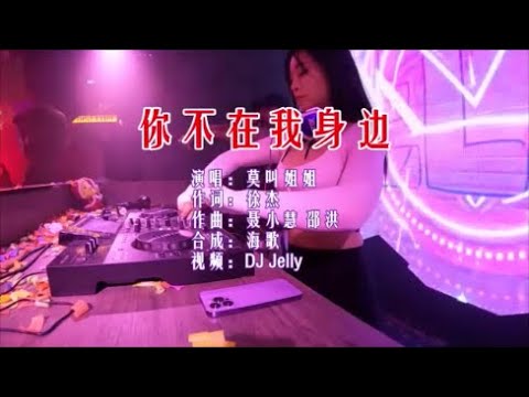 莫叫姐姐 《你不在我身边 （莫叫DJ版）》 KTV 导唱字幕 （备有伴奏视频）