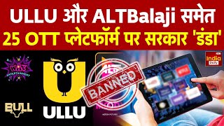 Government Bans 25 OTT Platforms: सरकार ने ULLU, ALT Balaji जैसे OTT प्लेटफॉर्म को किया बैन