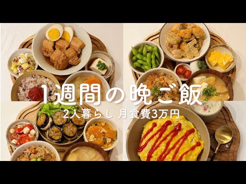 【1週間献立】簡単で美味しい2人暮らしの晩ご飯定食 | 炊き込みご飯 | 茄子の挟み焼き | オムライス | 鱈のカレーフライ