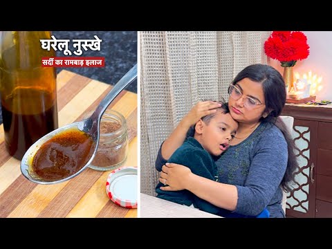 Bachchon me sardi jhukham ka ek anutha ilaaj, HOME REMEDIES for cold and cough