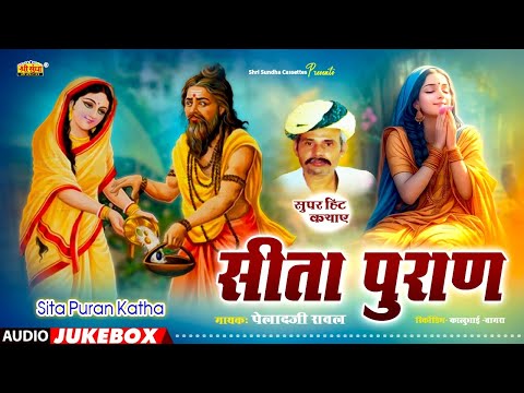 सीता पुराण कथा | पेलादजी रावल | Sita Puran Katha | राजस्थानी सुपरहिट कथा | Shri Sundha Music