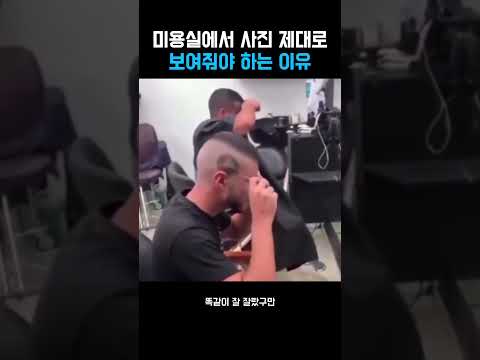 미용실에서 사진 제대로 보여줘야 하는 이유