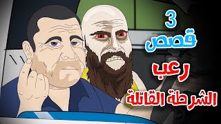 3 قصص رعب انيميشن عن الشرطة القاتلة والجرائم المجهولة | هلاوس الرعب