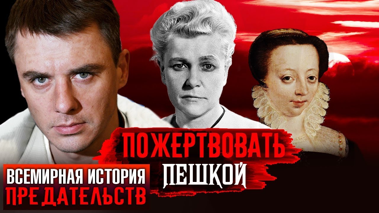 Пожертвовать пешкой. Всемирная история предательств