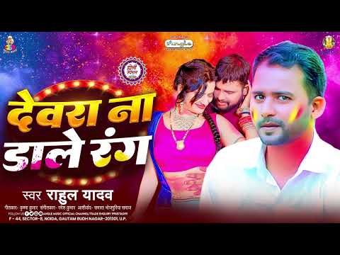 देवरा ना डाले रंग | #Rahul Yadav | Devra Na Dale Rang | Bhojpuri #Holi Song 2025