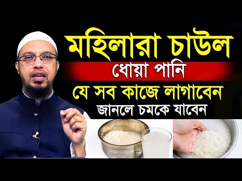 সকাল বেলা চাউল ধোয়া পানি খেলে কি হয়? শায়খ আহমাদুল্লাহ,প্রশ্ন উত্তর,ahmadullah waz mahfil=11:26=10/1