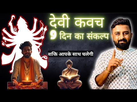 देवी कवच का 9 दिन का संकल्प कैसे लें? जानिये संकल्प के नियम और विधि ||