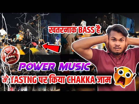 POWER MUSIC 💥 ने TASTING पर किया चक्का जाम ।। खतरनाक BASS है।।KAVAD YATRA 2025