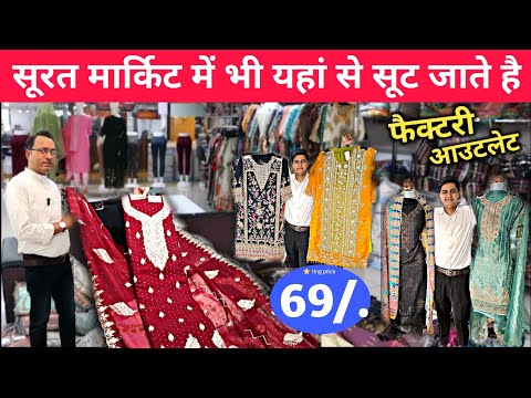 मात्र 69 rs से Unstitched Suits / Suit Manufacturer In Surat / Unstitched Suits Manufacturers