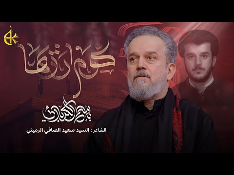 گوم ارويها | الحاج باسم الكربلائي