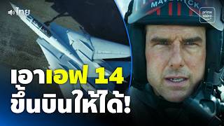 Top Gun: Maverick [พากย์ไทย] - มาเวอริคเอาเครื่องเอฟ 14 ขึ้นบิน จะบินไหวมั้ย 😱 | Prime Thailand