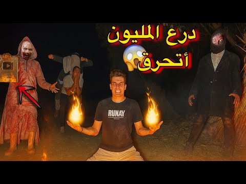 سفاح البشر ولع درع المليون مشترك 😱 مكار اتحول شرير وقتل سفاح البشر 🥹🥳