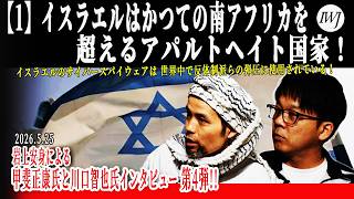 【1】イスラエルはかつての南アフリカを超えるアパルトヘイト国家！ イスラエルのサイバースパイウェアは、世界中で反体制派らの弾圧に使用されている！ 岩上安身による甲斐正康氏と川口智也氏インタビュー第4弾