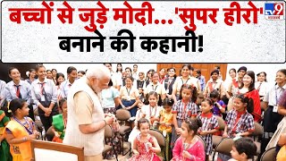 Charaiveti Special: बच्चों से जुड़े मोदी...'सुपर हीरो' बनाने की कहानी!  | PM Modi Birthday -TV9
