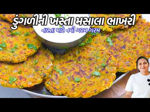વરસાદમાટે ઝટપટ નવી ખસ્તા મસાલેદાર ડુંગળીની ભાખરી | Gujarati Bhakhri | Bisucuit bhakri | Onion Bhakri