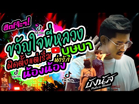 กำลังฮิต💢ขวัญใจพี่หลวง+น้องน้อง +บุษบา +ไอ้หนุ่มพลังม้า  | บังนัส ฟิวเจอร์แบนด์ คอนเสิร์ต แสดงสด