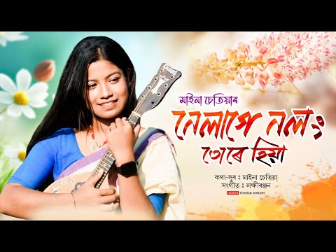 Nalage Nolong Ture Hiya ||  Maina Chetia || #new_assamese_song2025