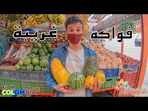 Colombia fruits - الفواكه التي لم ترها في حياتك❗️، في كولومبيا