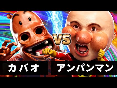 【最強バトル】アンパンマン vs カバオ【何かが違うアンパンマン】【それ逝け！あんぱん卍】