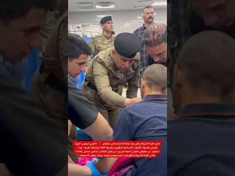 عميد كلية الشرطة راقي جداً بتعاملة وانساني حقيقي 📍 علاوي حبيبي الأبوة تفرض نفسهاا #اكسبلور