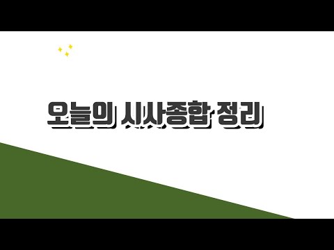 오늘의 시사종합 정리