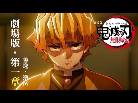 【鬼滅の刃】無限城編・第一章が確定。アニメ約5分「我妻善逸vs獪岳」最終回、映画化。鬼滅まとめ【きめつのやいば】（鬼滅の刃 無限城編 柱稽古編 第一章フル 主題歌 きめつのやいば ぜんいつ かいがく）