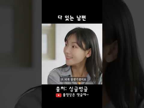 다 있는 남편 #스케치코미디 #유머 #남편